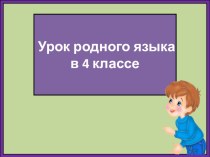 Презентация по русскому языку Учимся писать сочинение