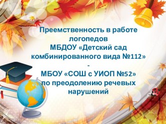 Презентация семинар Преемственность в работе логопедов школы и ДОУ по преодолению речевых нарушений