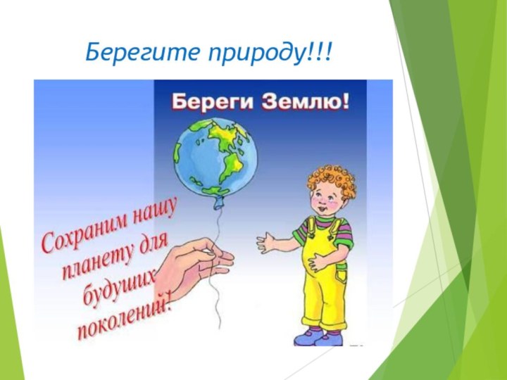 Берегите природу!!!Спасибо за внимание!