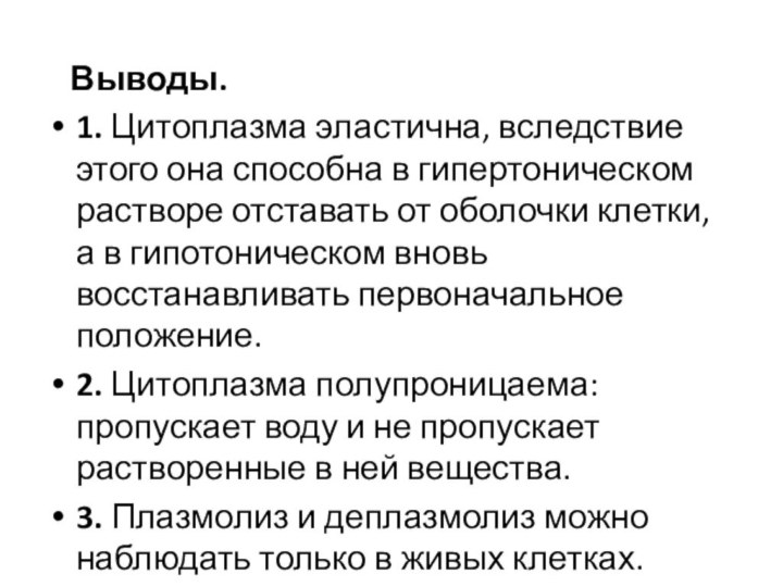 Выводы.1. Цитоплазма эластична, вследствие этого она способна в гипертоническом растворе