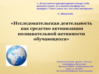 Исследовательская деятельность как средство активизации познавательной активности обучающихся