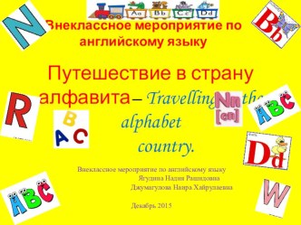 Мероприятие по английскому языку : Travelling to the alphabet country. Путешествие в сказочную страну.