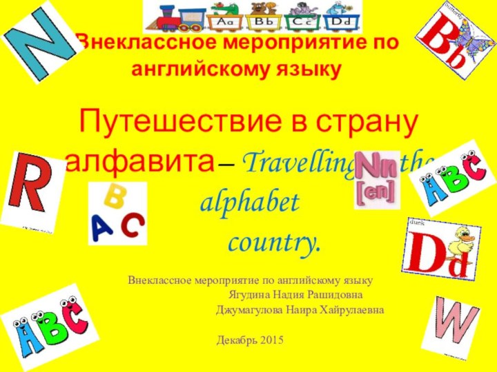 Путешествие в страну алфавита– Travelling to the