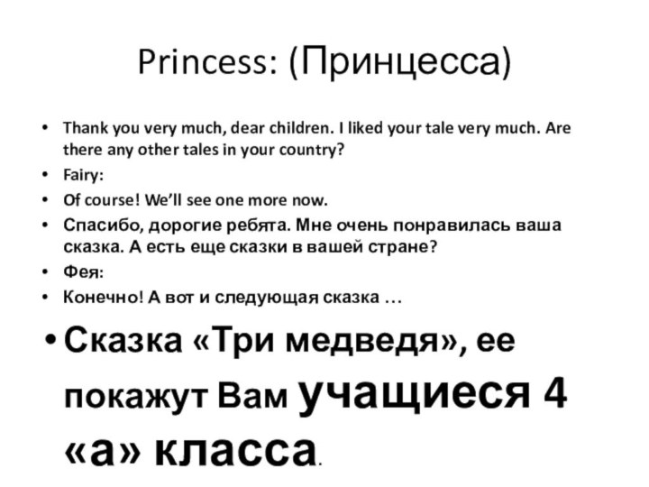 Princess: (Принцесса)Thank you very much, dear children. I liked your tale very