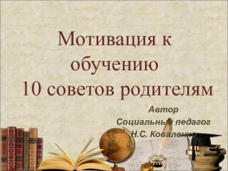 Презентация для работы с родителями Мотивация к обучению: советов родителям