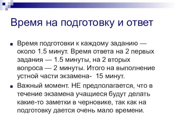 Время на подготовку и ответВремя подготовки к каждому заданию — около 1.5 минут. Время