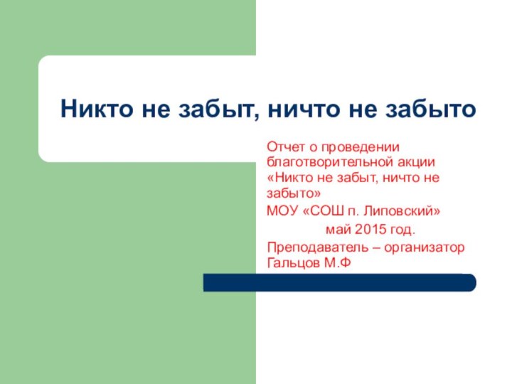 Никто не забыт, ничто не забытоОтчет о проведении благотворительной акции «Никто не