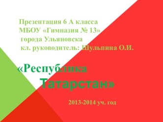 Презентация по теме Республика Татарстан.