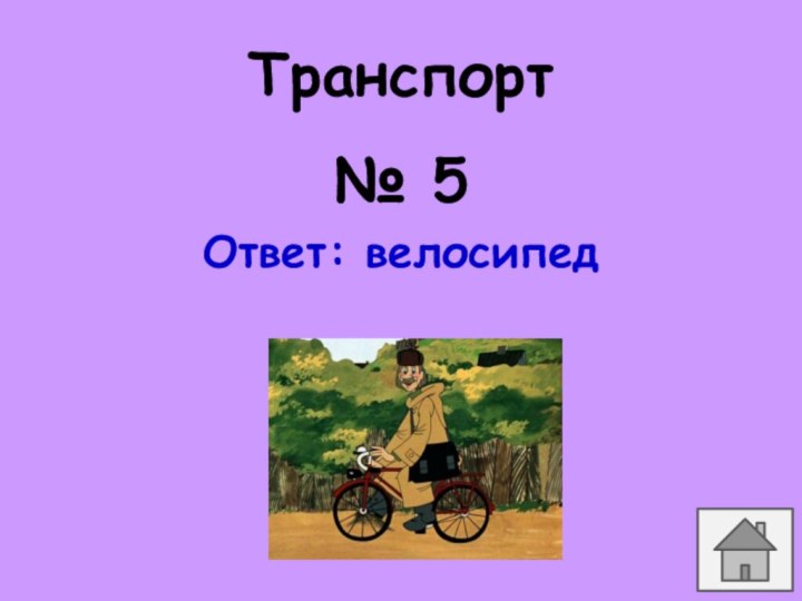 Транспорт№ 5Ответ: велосипед