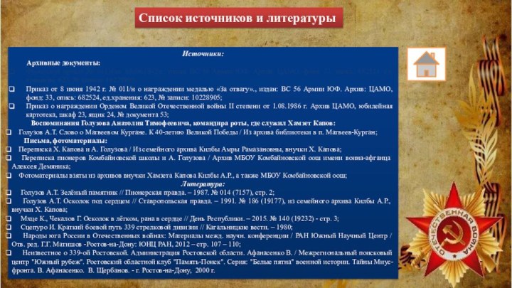 Список источников и литературыИсточники:    Архивные документы:Фронтовой приказ №: 011/н от: 08.06.1942 г., издан: