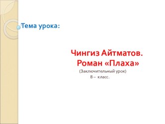 Тема урока: Роман Чингиза Айтматова Плаха