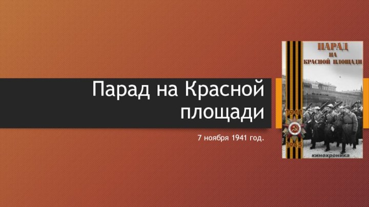 Парад на Красной площади7 ноября 1941 год.