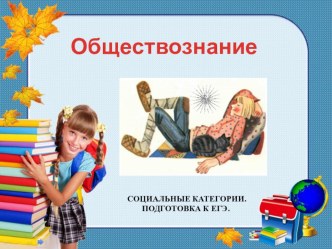 ПРЕЗЕНТАЦИЯ СОЦИАЛЬНЫЕ КАТЕГОРИИПОДГОТОВКА К ЕГЭ.