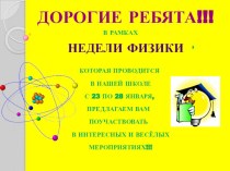 Неделя физики (информация для учащихся)