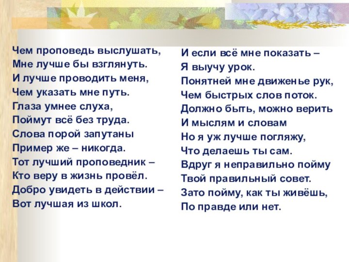 Чем проповедь выслушать, Мне лучше бы взглянуть.И лучше проводить меня,Чем указать мне