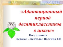 Родительское собрание на тему: Адаптационный период десятиклассников.