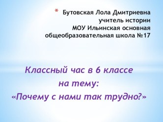 Классный час на тему Почему с нами так трудно?