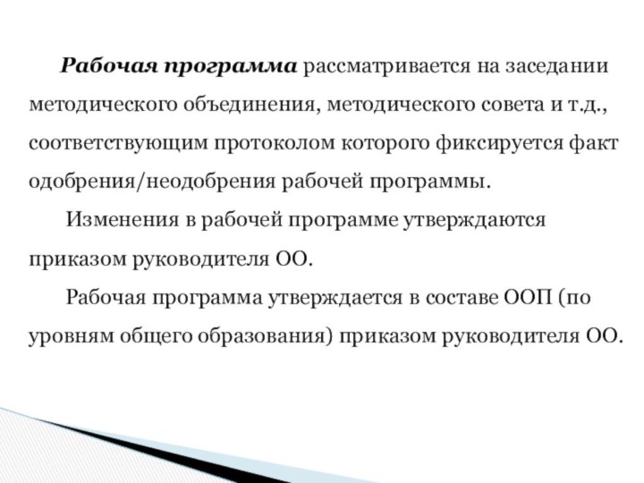 Рабочая программа рассматривается на заседании методического объединения, методического совета