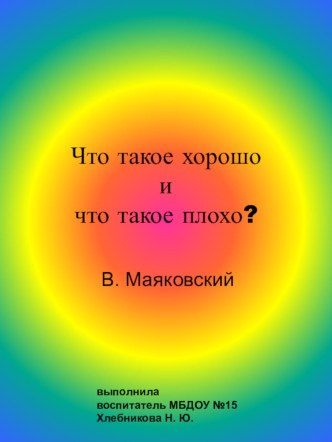 Что такое хорошо и что такое плохо?