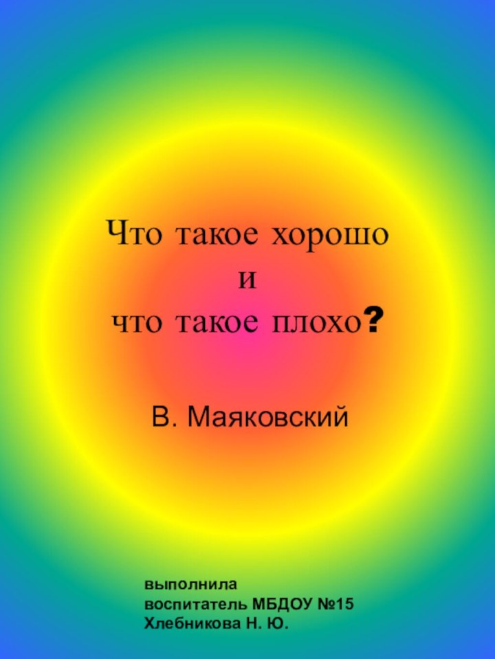 Что такое хорошо  и  что такое плохо? В. Маяковскийвыполнила воспитатель