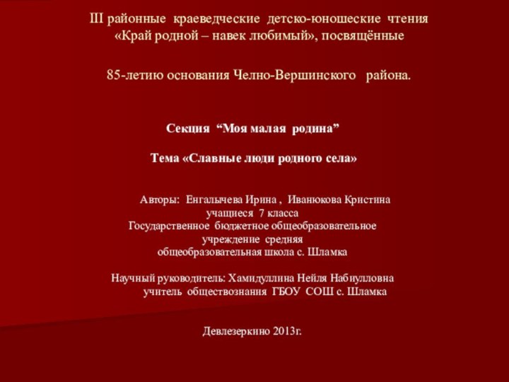 III районные краеведческие детско-юношеские чтения  «Край родной – навек любимый», посвящённые