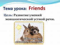 Презентация к уроку английского языка по теме Friends