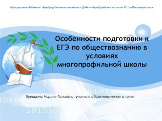 Презентация Особенности подготовки к ЕГЭ по обществознанию в условиях профильной школы