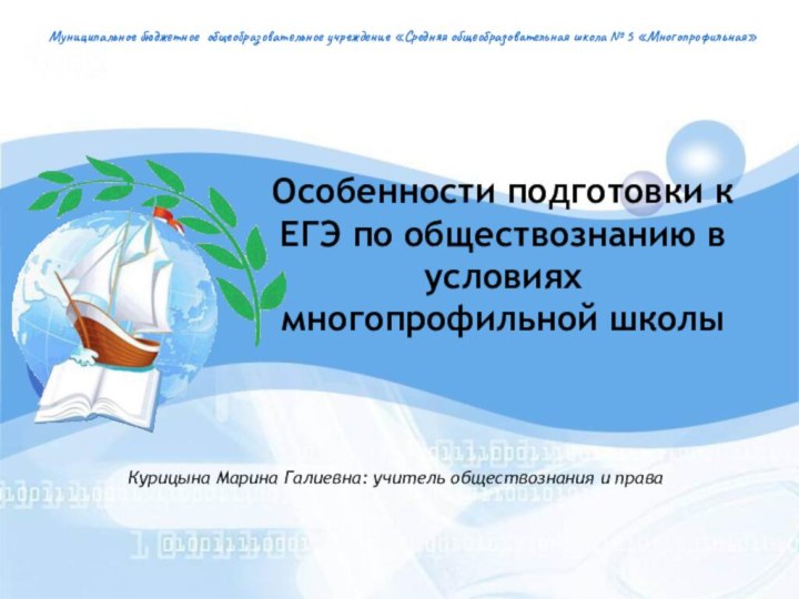 Особенности подготовки к ЕГЭ по обществознанию в условиях многопрофильной школы