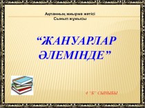 Жануарлар әлемі