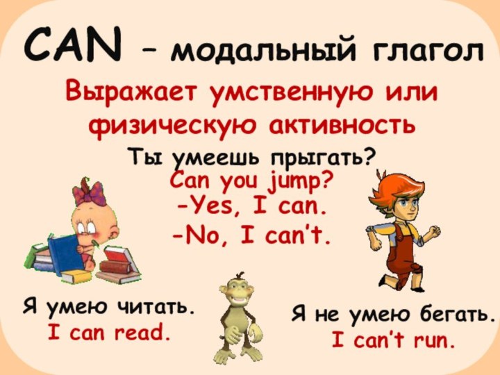 CAN – модальный глаголВыражает умственную или физическую активностьЯ умею читать. I can