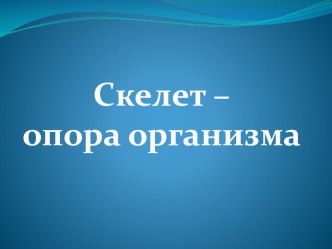 Презентация по биологии на тему Опорные системы и их значение в жизни организмов, 6 класс