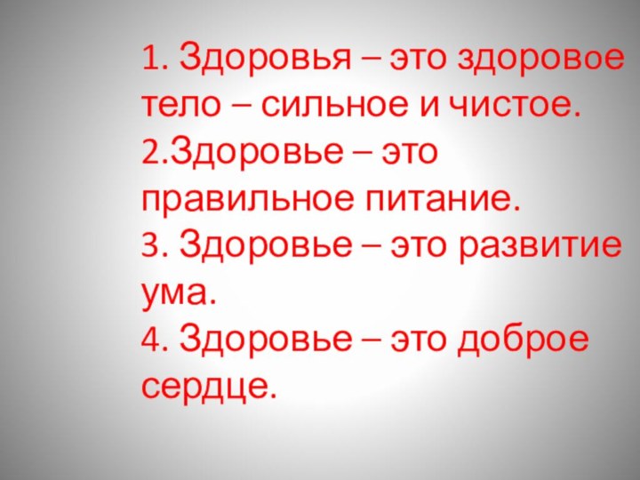 1. Здоровья – это здоровoе тело – сильное и чистое. 2.Здоровье –