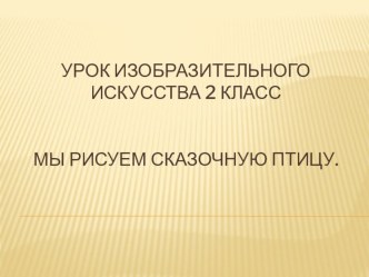 ПРЕЗЕНТАЦИЯ ПО ИЗО ПОЭТАПНОЕ РИСОВАНИЕ ЖАР ПТИЦЫ