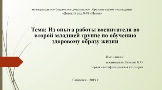 Презентация передового опыта работы воспитателя второй младшей группы по обучению здоровому образу жизни