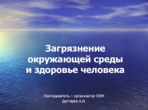 Презентация урока по ОБЖ на тему: Загрязнение окружающей среды и здоровье человека (8 класс)