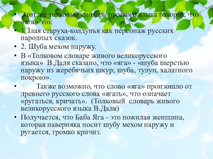 Этот же толковый словарь русского языка говорит, что «яга» это:1 Злая старуха-колдунья