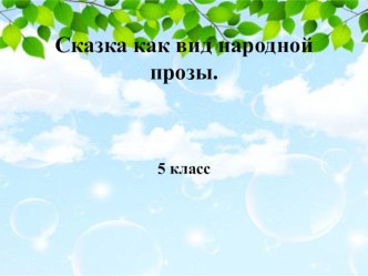 Презентация по литературе на тему №Сказка как вид народной прозы