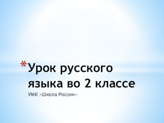 Презентация по русскому языку: Корень.Однокоренные слова