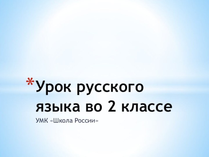 УМК «Школа России»Урок русского языка во 2 классе