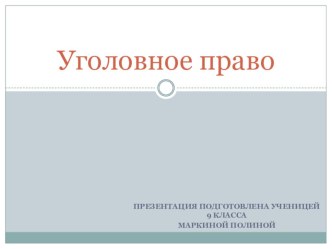 Презентация по обществознанию на тему Уголовное право 9 класс