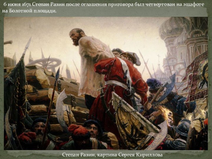 Степан Разин, картина Сергея Кириллова 6 июня 1671 Степан Разин после оглашения