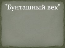 Презентация по истории по истории на тему Бунташный век (10 класс)