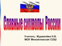 Презентация по окружающему миру на тему Славные симовлы России (3 класс)