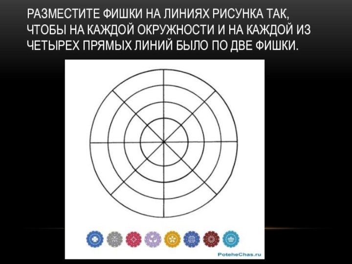 Разместите фишки на линиях рисунка так, чтобы на каждой окружности и на