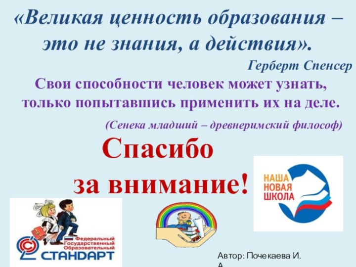 «Великая ценность образования – это не знания, а действия».Герберт Спенсер Спасибо за