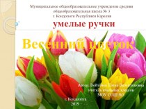 Презентация к уроку технологии:Весенний цветок