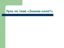 Презентация к открытому уроку в 9 классе по теме Знание - сила? (Решение задач на закон сохранения импульса)