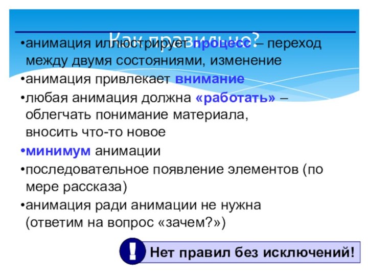 Как правильно?анимация иллюстрирует процесс – переход между двумя состояниями, изменениеанимация привлекает вниманиелюбая