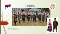 Презентация Народы Поволжья Сербы
