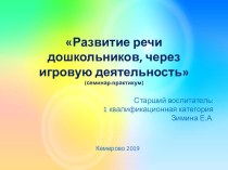 Презентация к семинару-практикуму для воспитателей младших и средних групп по развитию рече через игровую деятельность